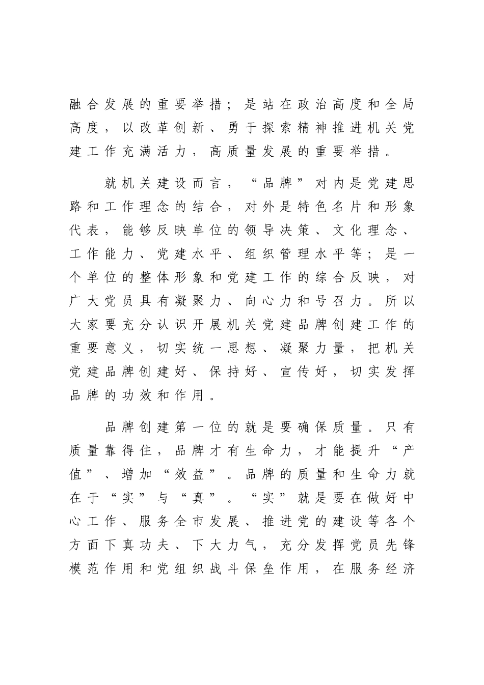 在党建品牌建设交流培训班上的讲话.docx（6页）_第3页
