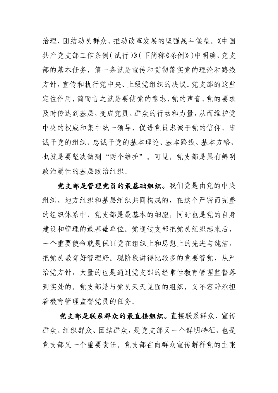 在党支部书记培训会上的辅导讲话4200字x.doc（8页）_第2页