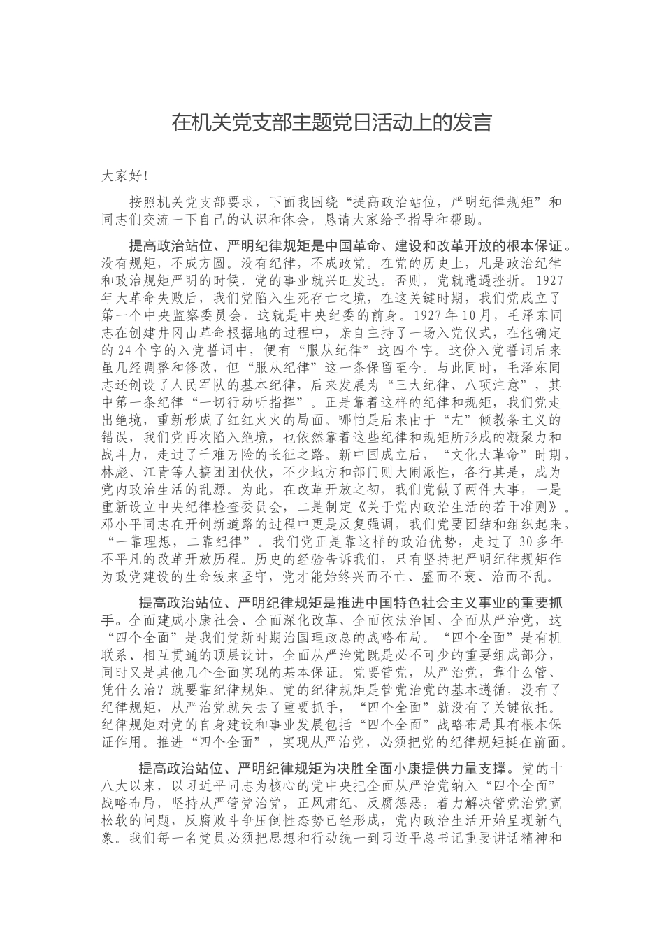 在党支部主题党日活动上的发言.docx（4页）_第1页