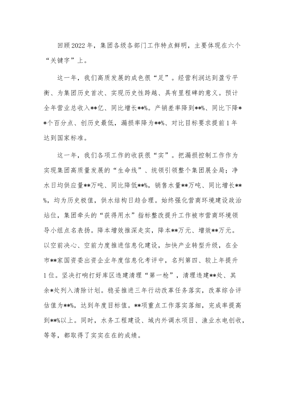 在集团公司2022年工作总结暨2023年工作部署会上讲话稿供借鉴.docx_第2页