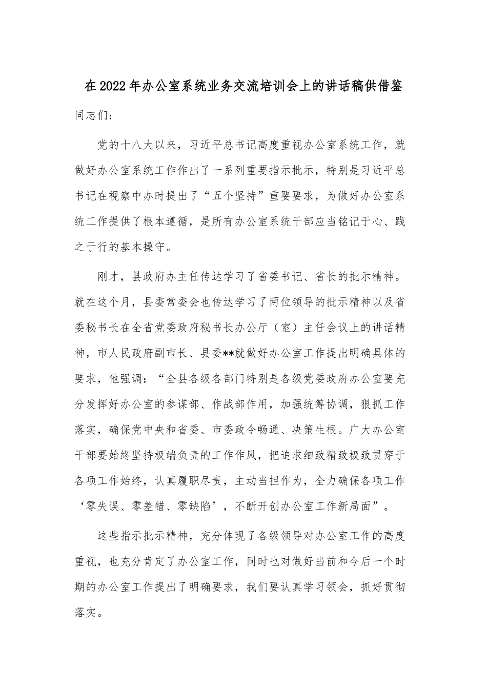 在2022年办公室系统业务交流培训会上的讲话稿供借鉴.docx_第1页