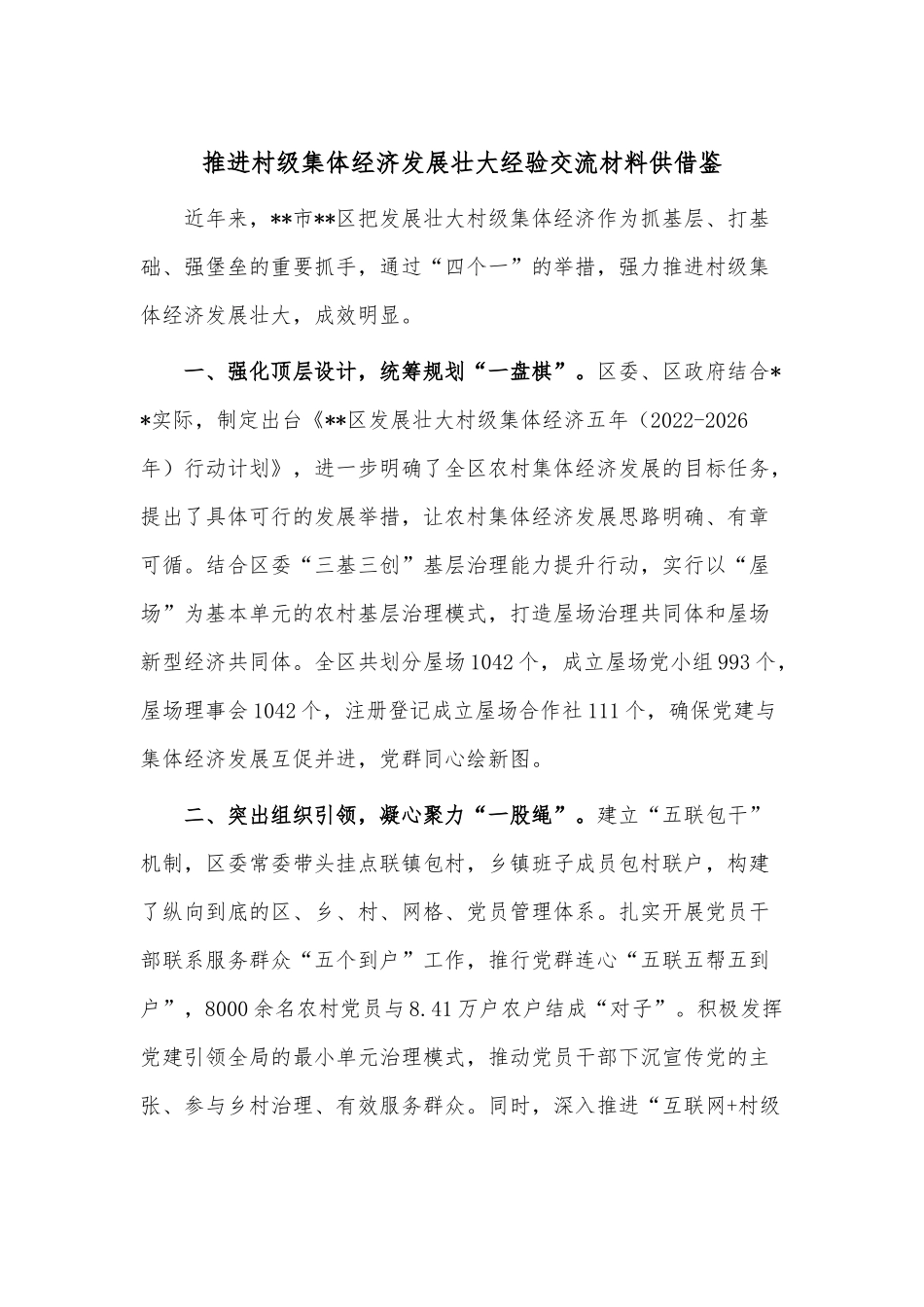 推进村级集体经济发展壮大经验交流材料供借鉴.docx_第1页