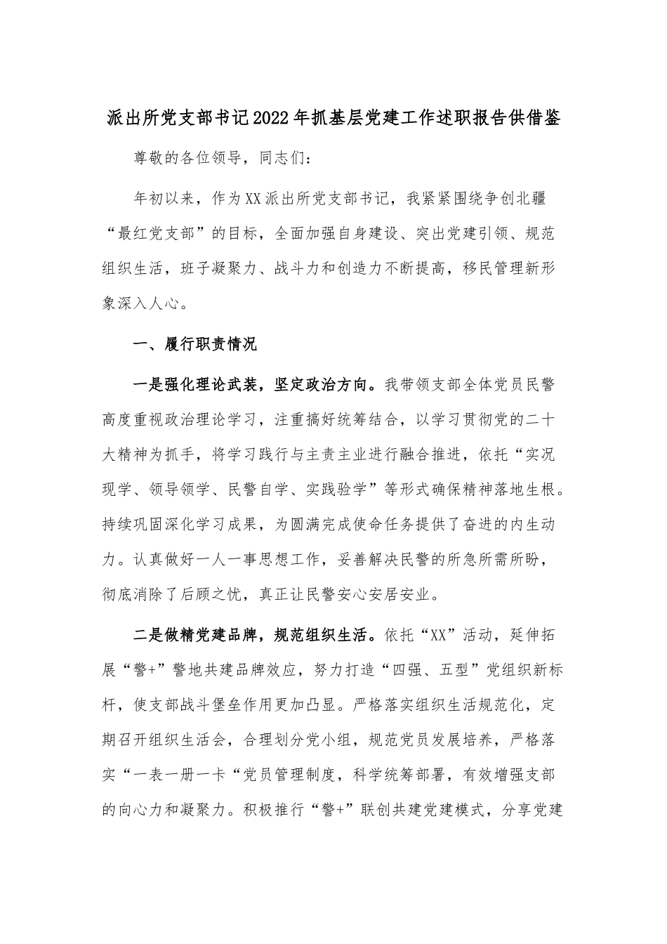 派出所党支部书记2022年抓基层党建工作述职报告供借鉴.docx_第1页