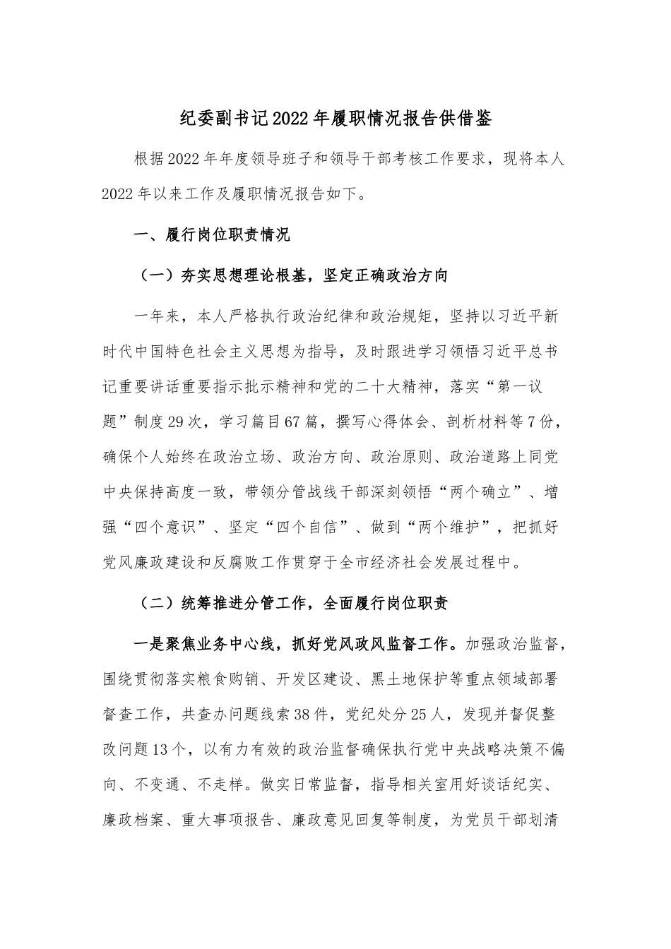 纪委副书记2022年履职情况报告供借鉴.docx_第1页