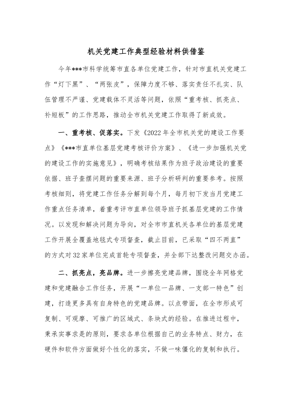 机关党建工作典型经验材料供借鉴.docx_第1页