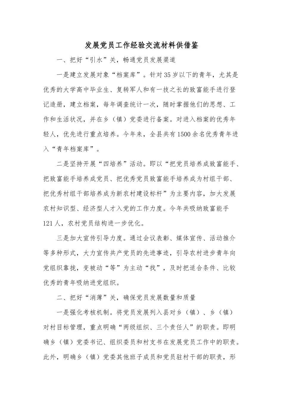 发展党员工作经验交流材料供借鉴.docx_第1页