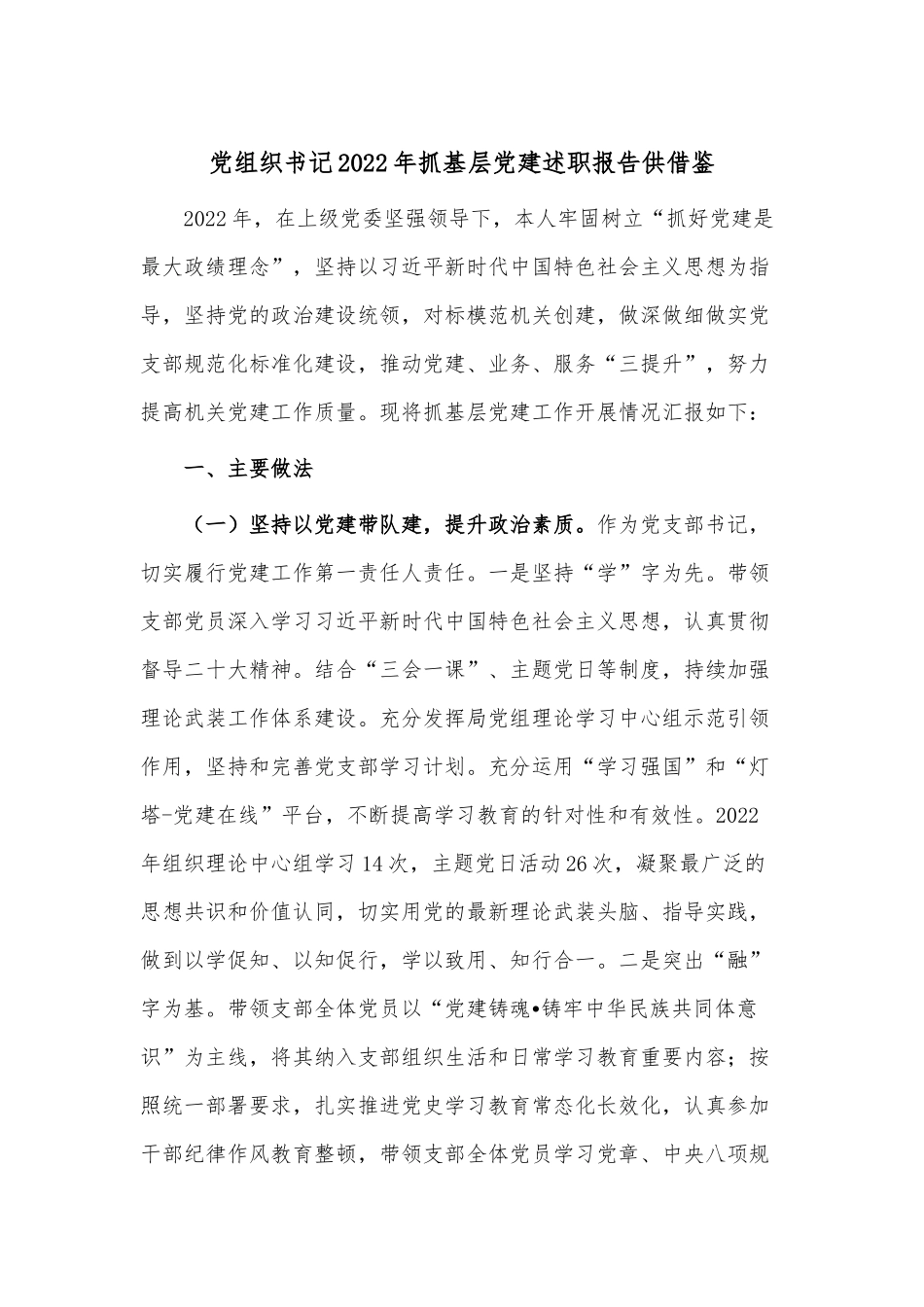 党组织书记2022年抓基层党建述职报告供借鉴.docx_第1页