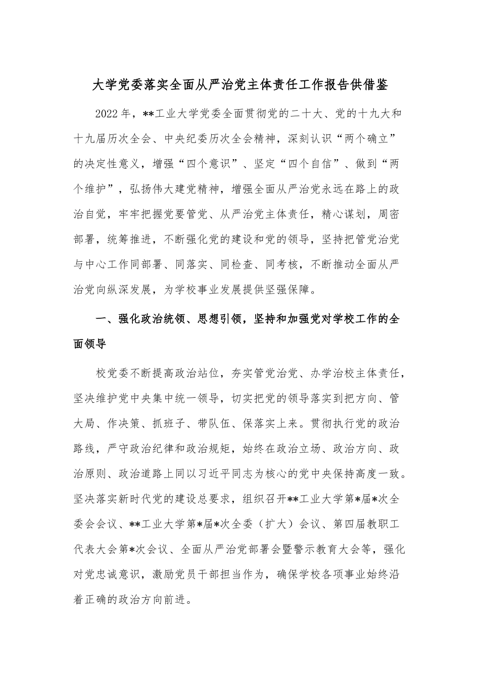 大学党委落实全面从严治党主体责任工作报告供借鉴.docx_第1页