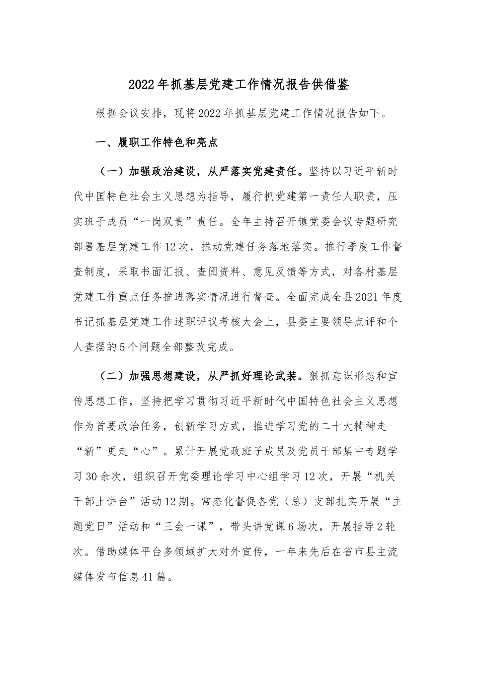 2022年抓基层党建工作情况报告供借鉴.docx_第1页