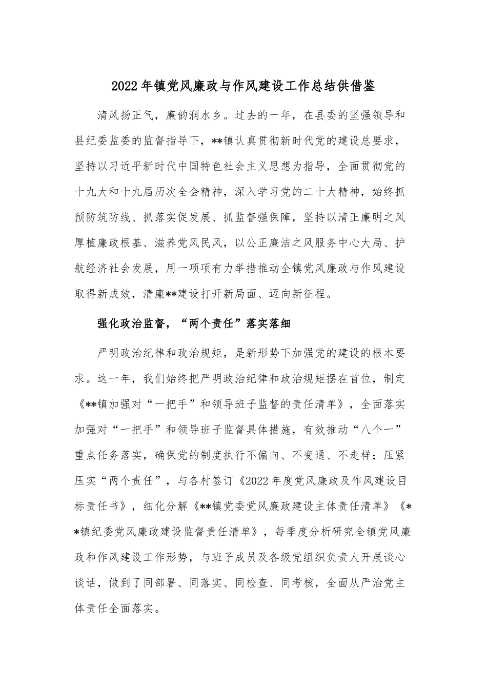 2022年镇党风廉政与作风建设工作总结供借鉴.docx_第1页