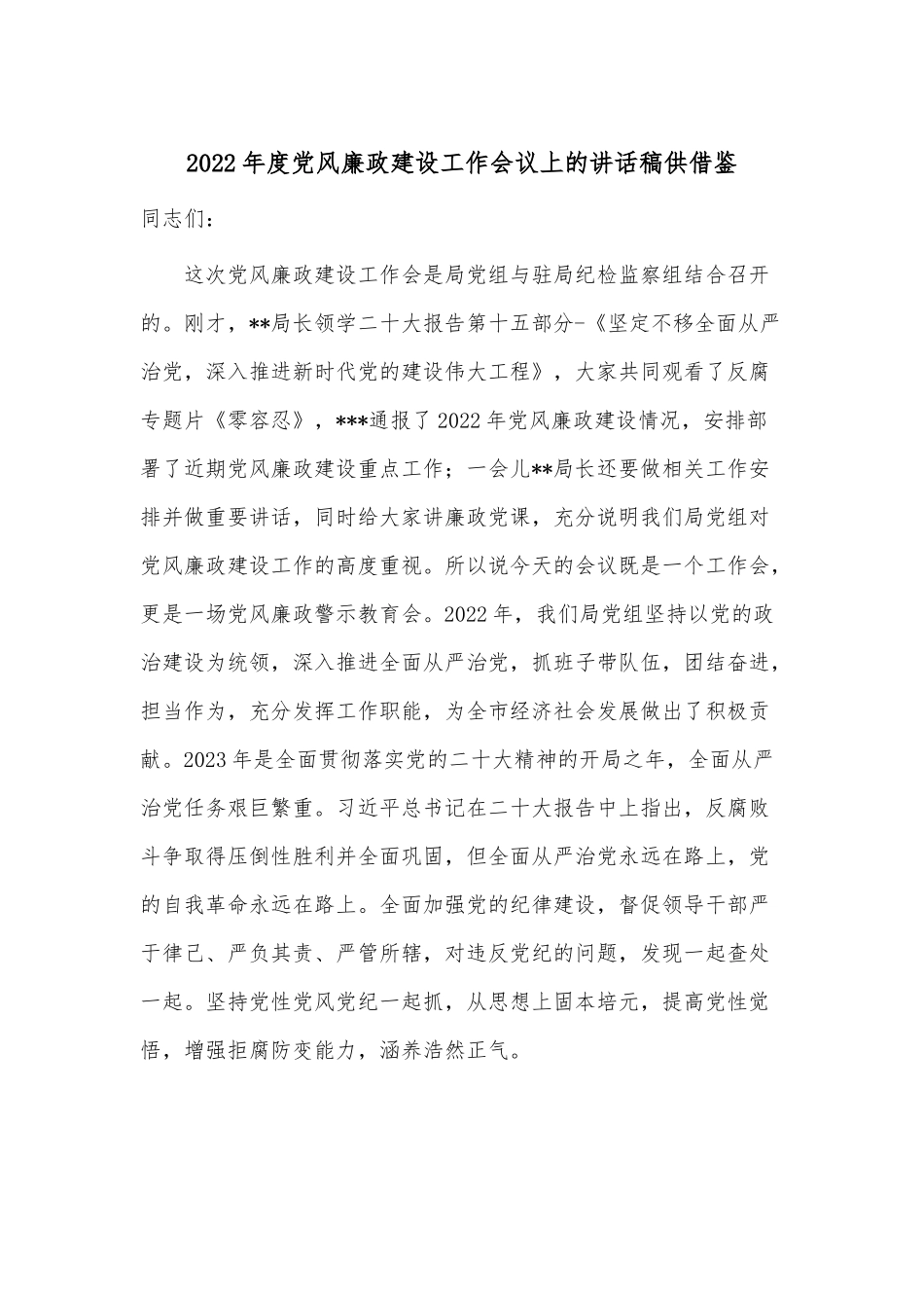 2022年度党风廉政建设工作会议上的讲话稿供借鉴.docx_第1页