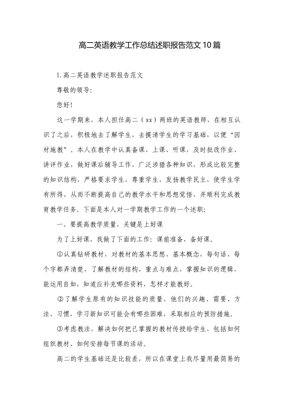 高二英语教学工作总结述职报告范文10篇.docx_第1页