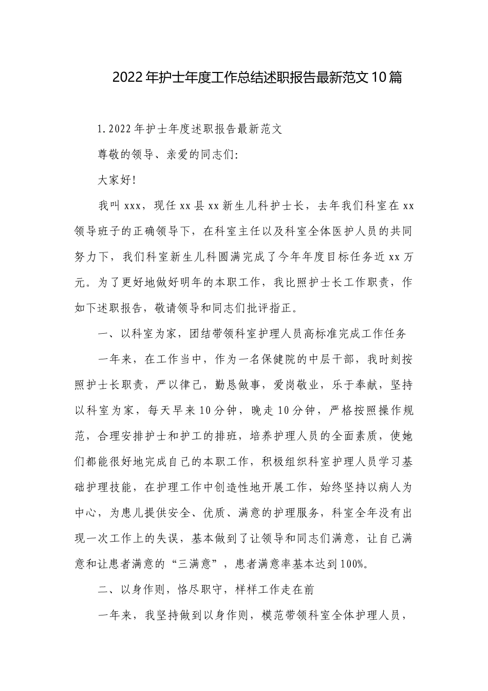 2022年护士年度工作总结述职报告最新范文10篇.docx_第1页