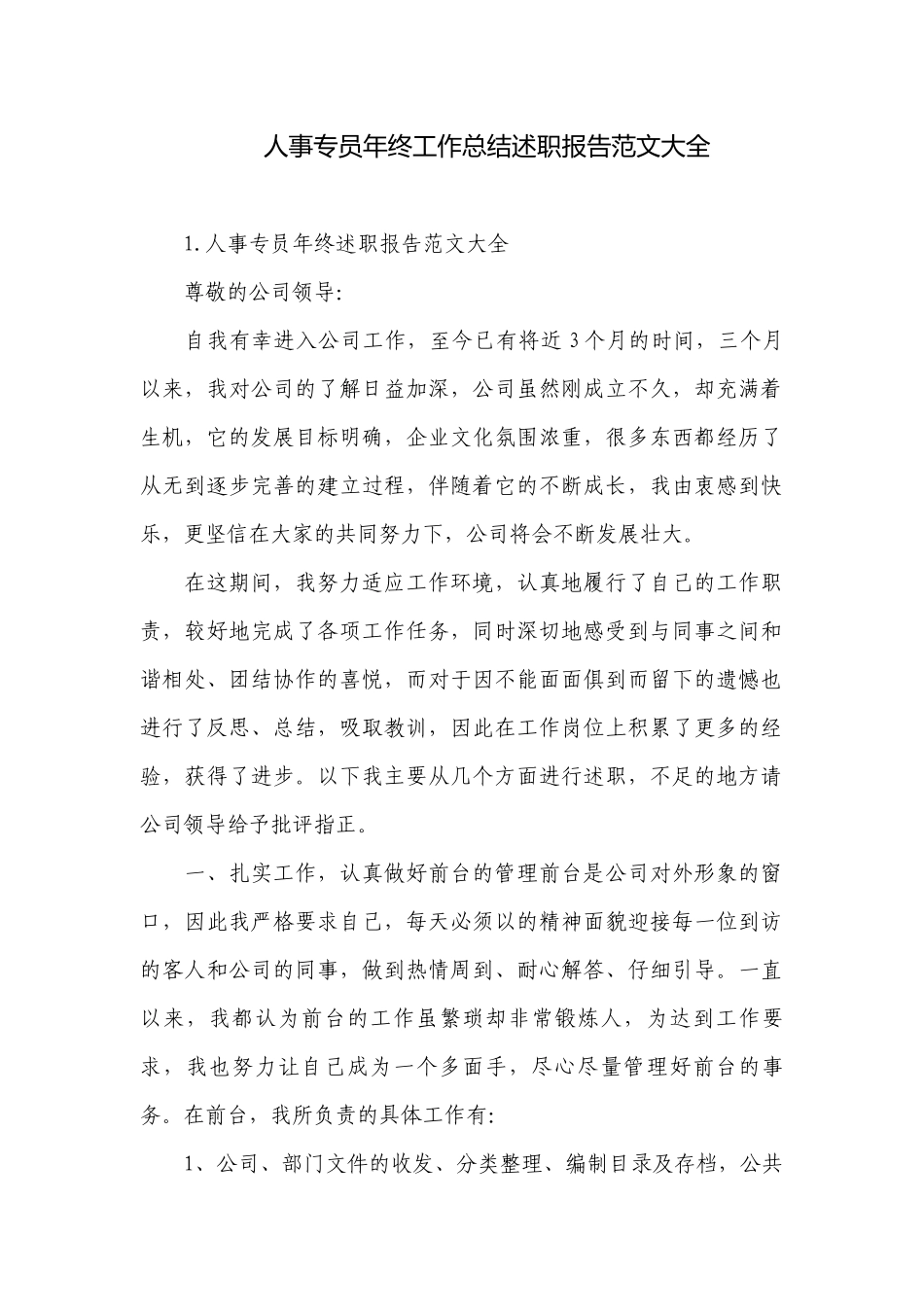 人事专员年终工作总结述职报告范文大全.docx_第1页