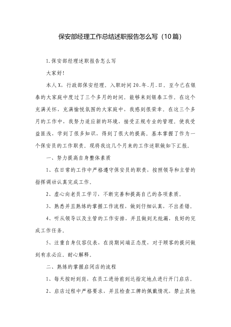 保安部经理工作总结述职报告怎么写（10篇）.docx_第1页