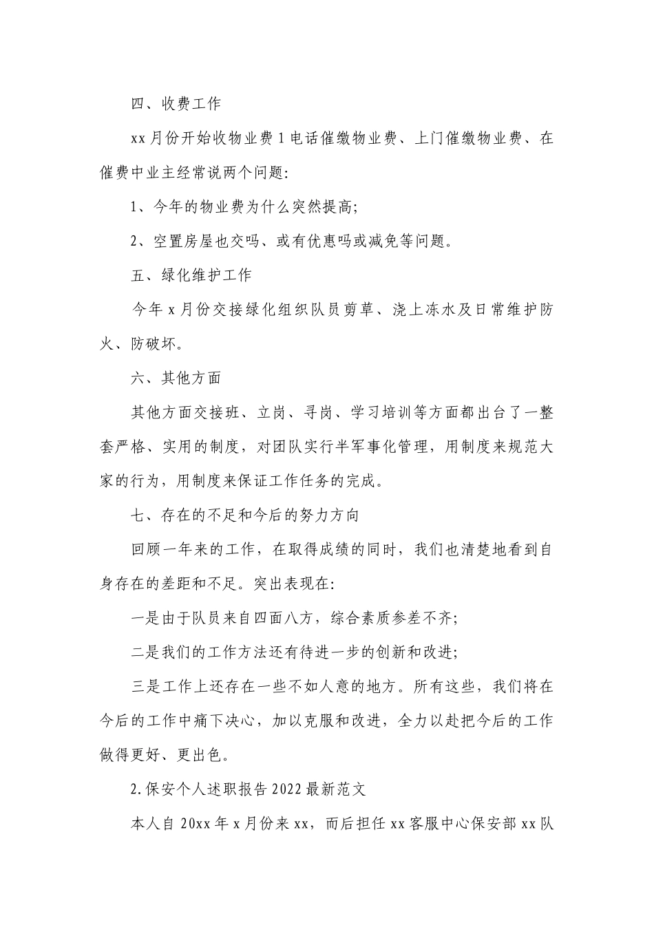 保安个人工作总结述职报告2022最新范文（10篇）.docx_第2页