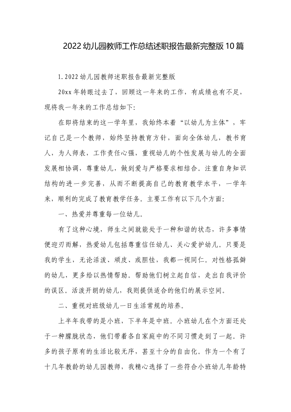 2022幼儿园教师工作总结述职报告最新完整版10篇.docx_第1页
