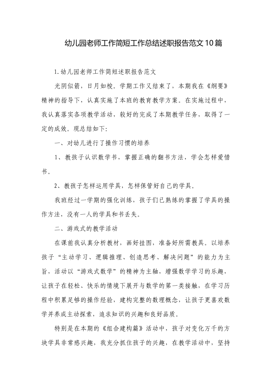 幼儿园老师工作简短工作总结述职报告范文10篇.docx_第1页