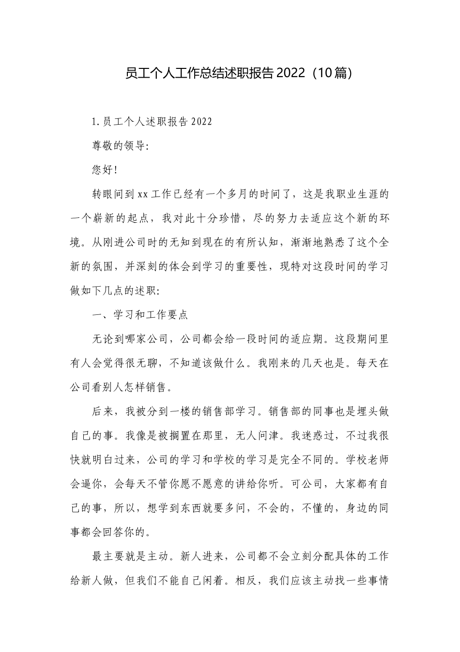 员工个人工作总结述职报告2022（10篇）.docx_第1页