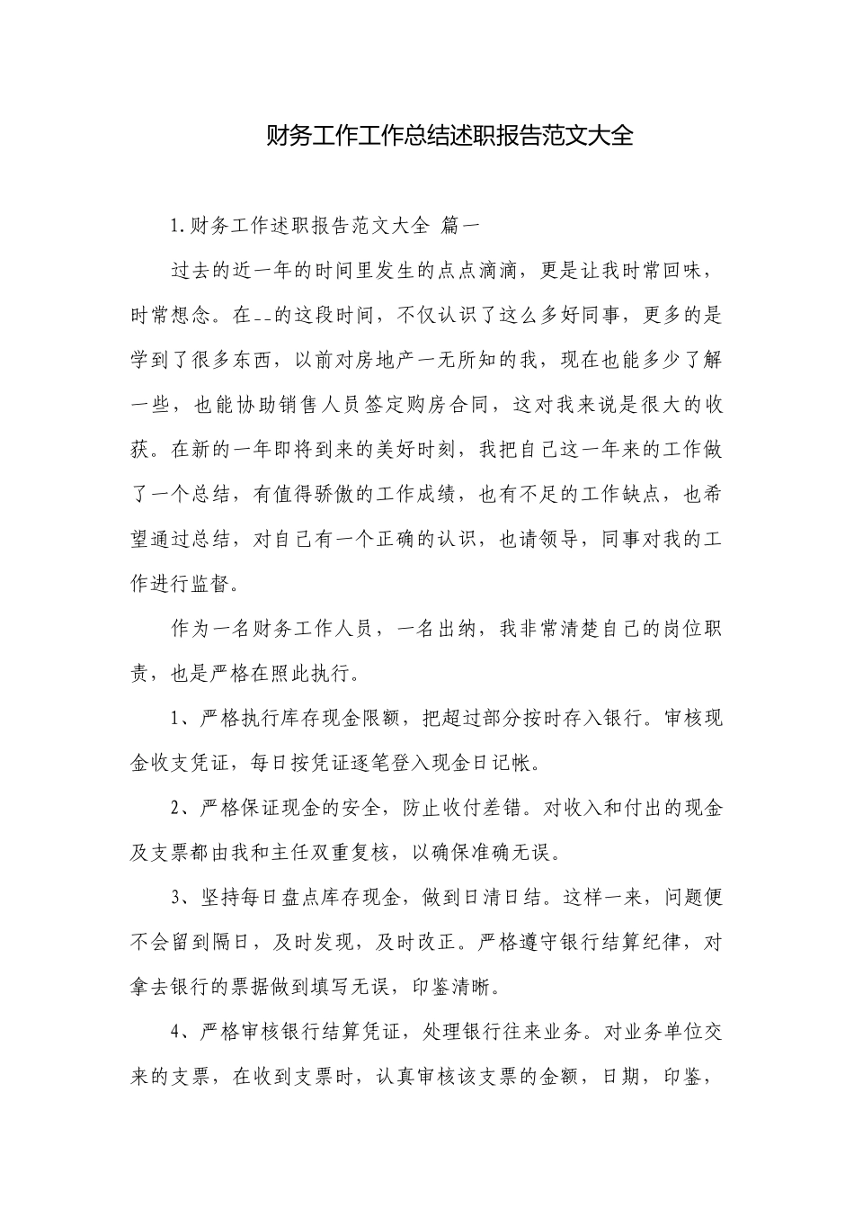 财务工作工作总结述职报告范文大全.docx_第1页