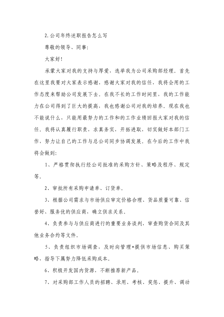 公司年终工作总结述职报告怎么写（10篇）.docx_第3页