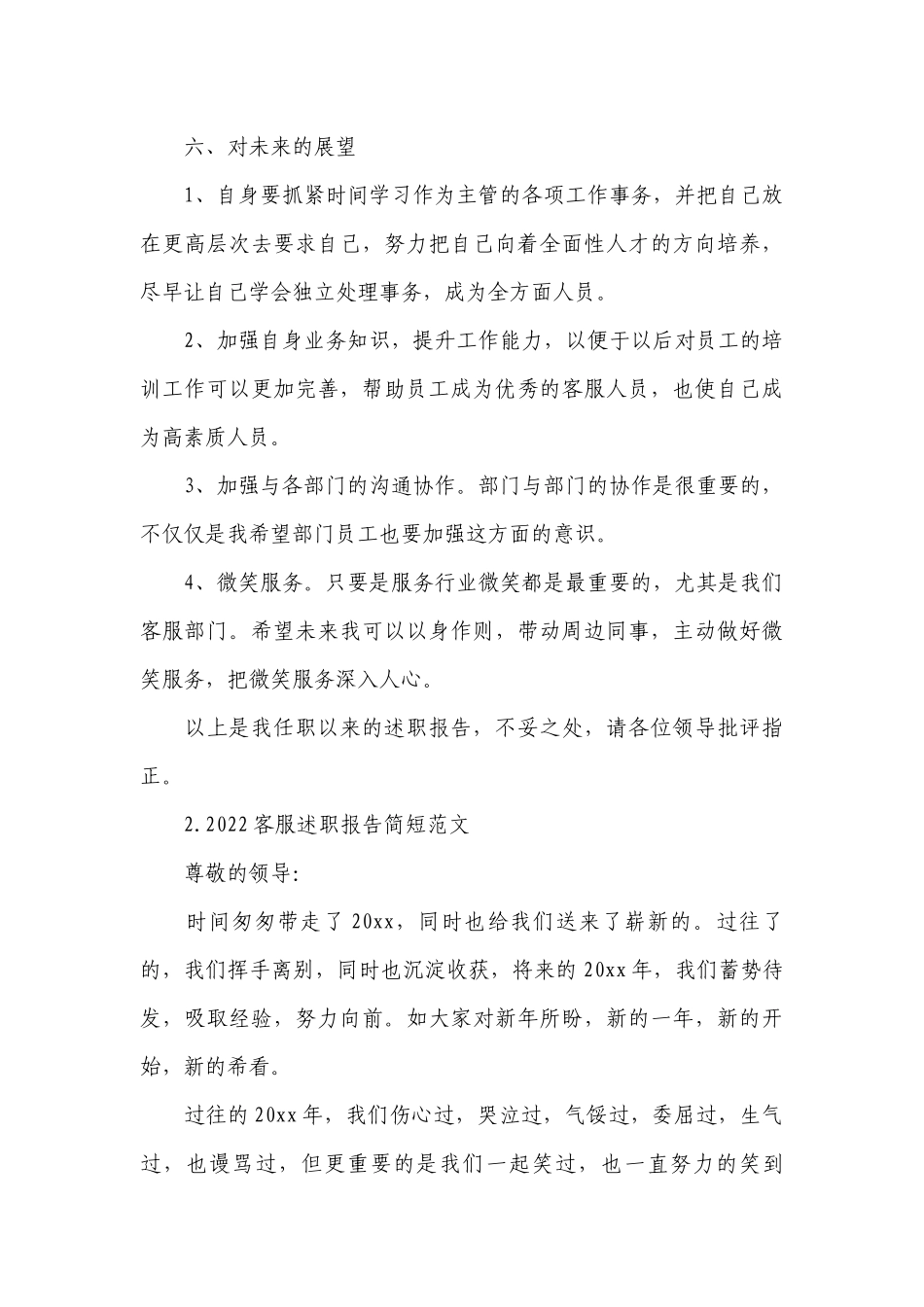 2022客服工作总结述职报告简短范文10篇.docx_第3页
