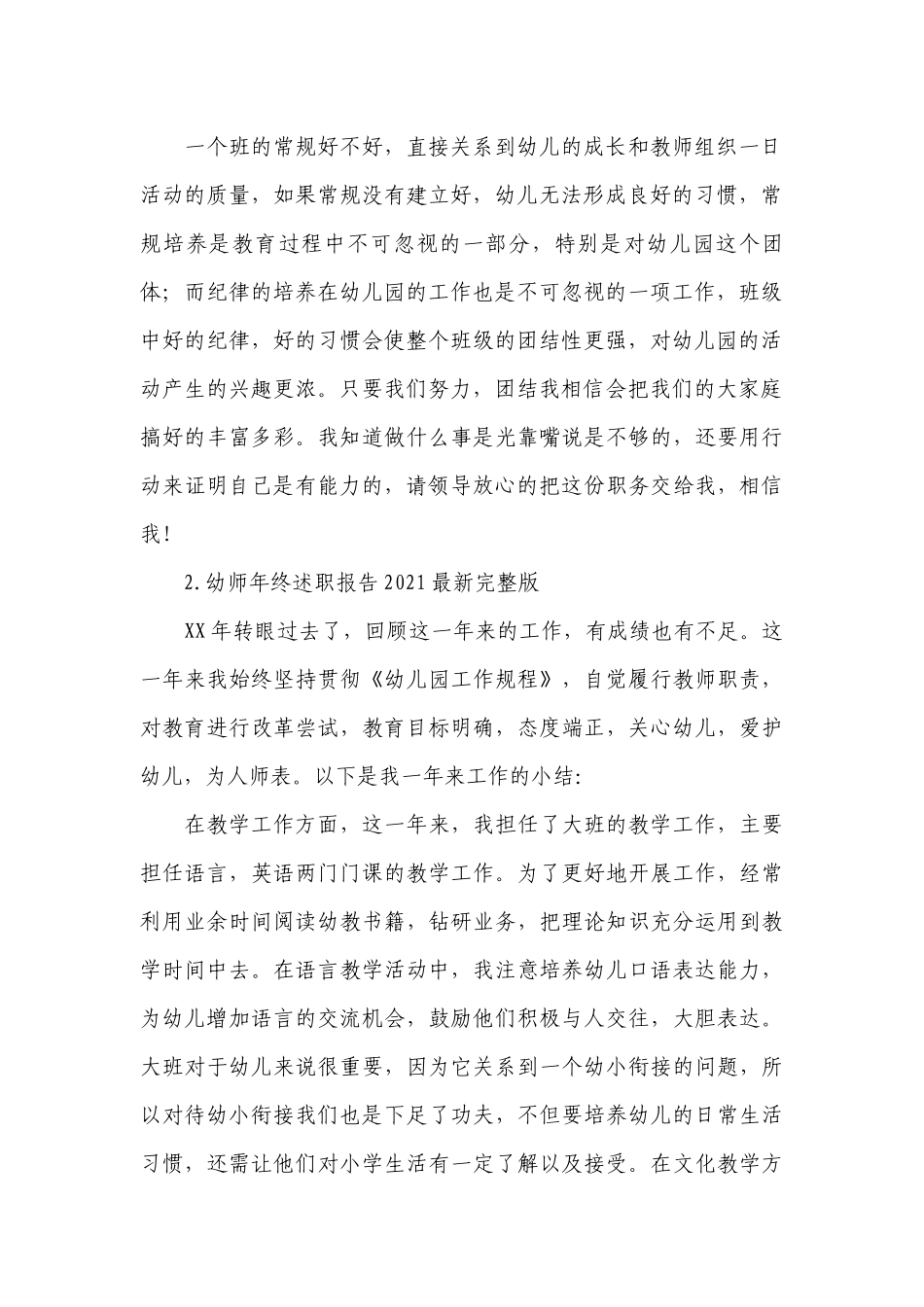 幼师年终工作总结述职报告2022最新完整版.docx_第2页