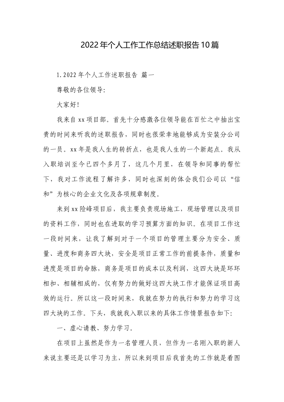 2022年个人工作工作总结述职报告10篇.docx_第1页