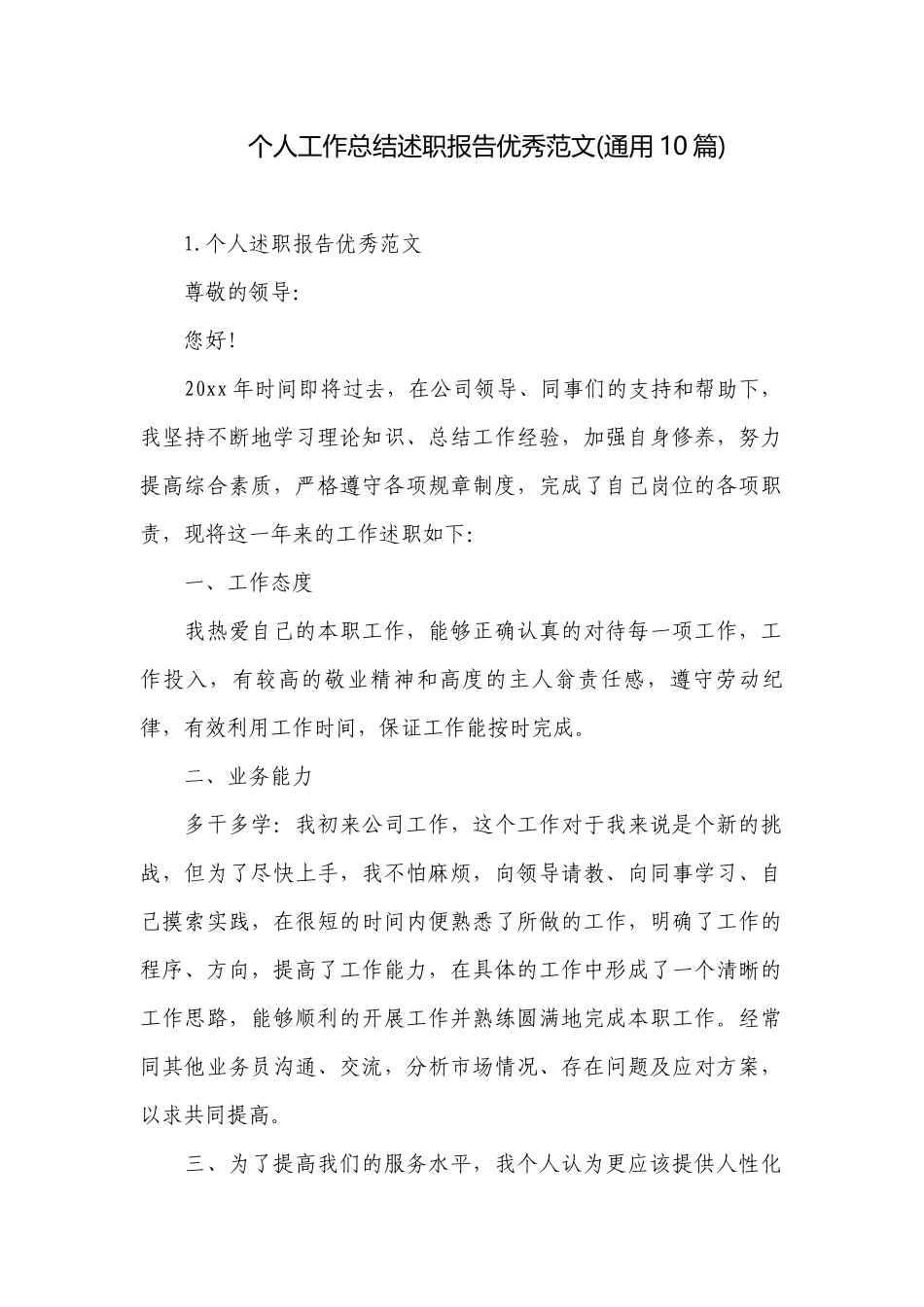 个人工作总结述职报告优秀范文(通用10篇).docx_第1页