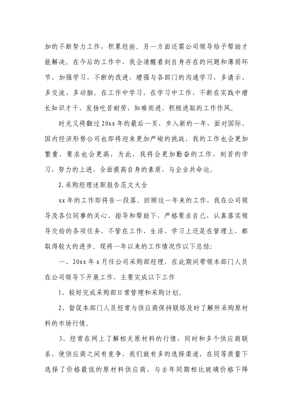 采购经理工作总结述职报告范文大全.docx_第3页