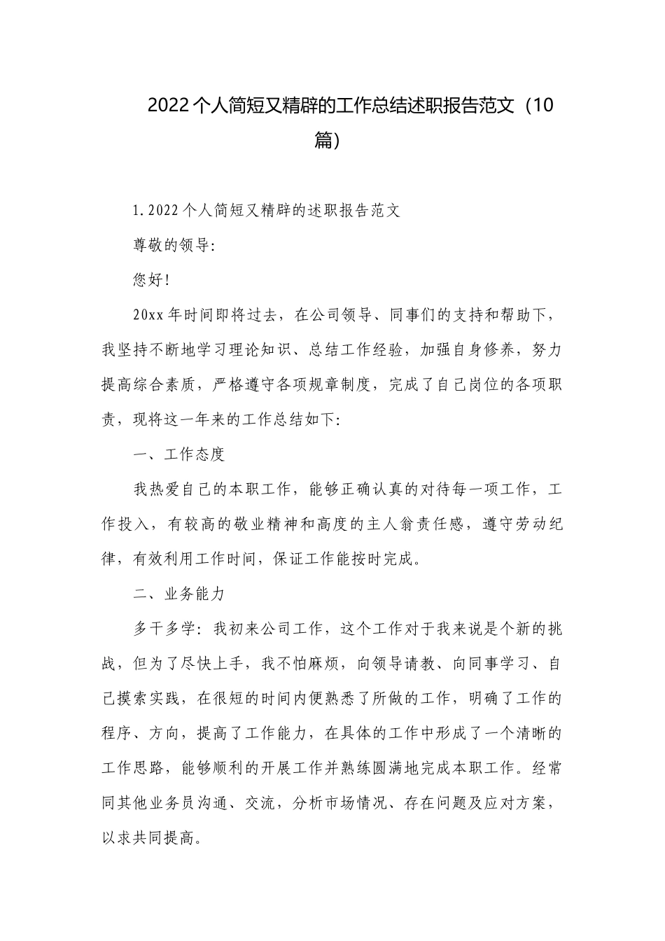 2022个人简短又精辟的工作总结述职报告范文（10篇）.docx_第1页