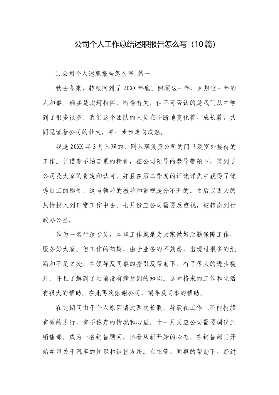 公司个人工作总结述职报告怎么写（10篇）.docx_第1页