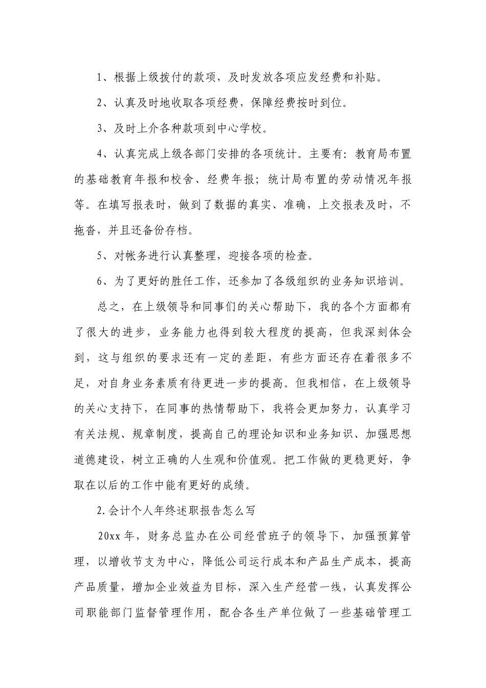 会计个人年终工作总结述职报告怎么写（10篇）.docx_第2页