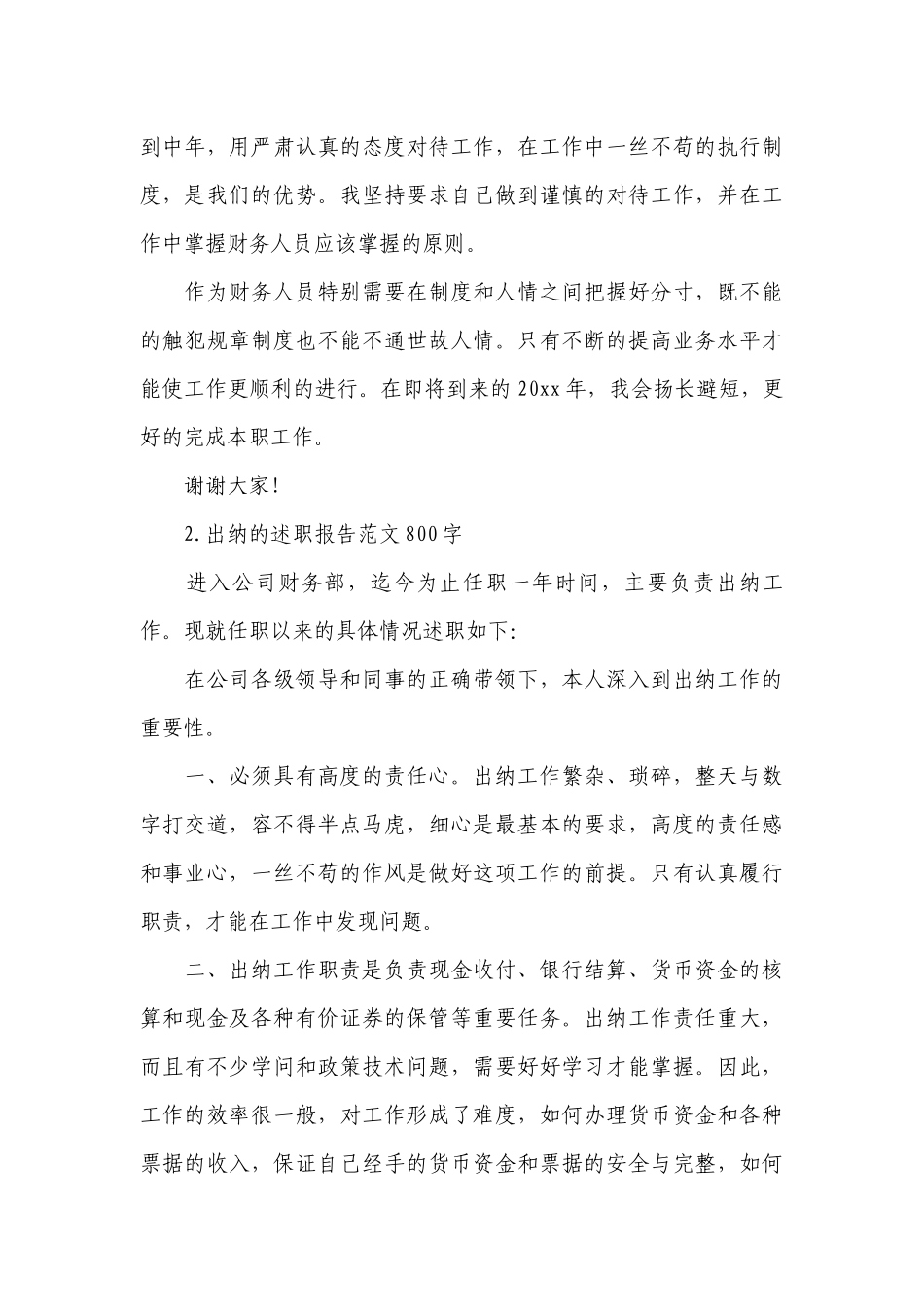 出纳的工作总结述职报告范文800字（精选10篇）.docx_第3页
