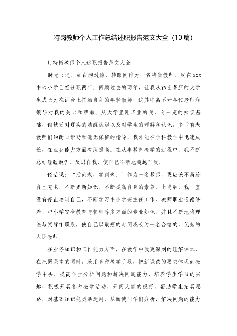 特岗教师个人工作总结述职报告范文大全（10篇）.docx_第1页
