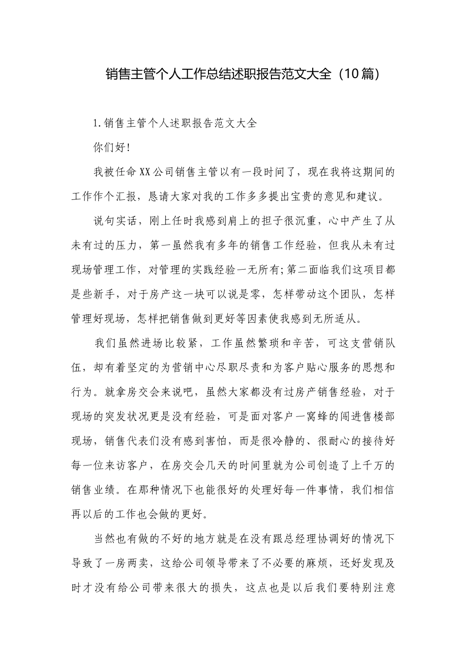 销售主管个人工作总结述职报告范文大全（10篇）.docx_第1页