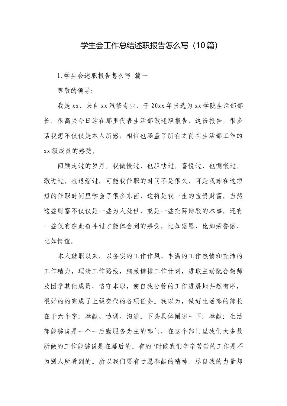 学生会工作总结述职报告怎么写（10篇）.docx_第1页