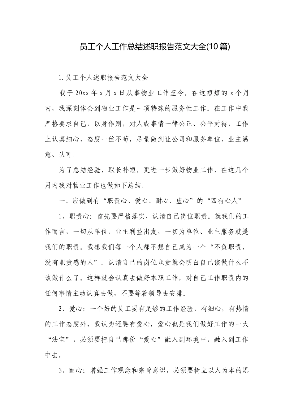 员工个人工作总结述职报告范文大全(10篇).docx_第1页