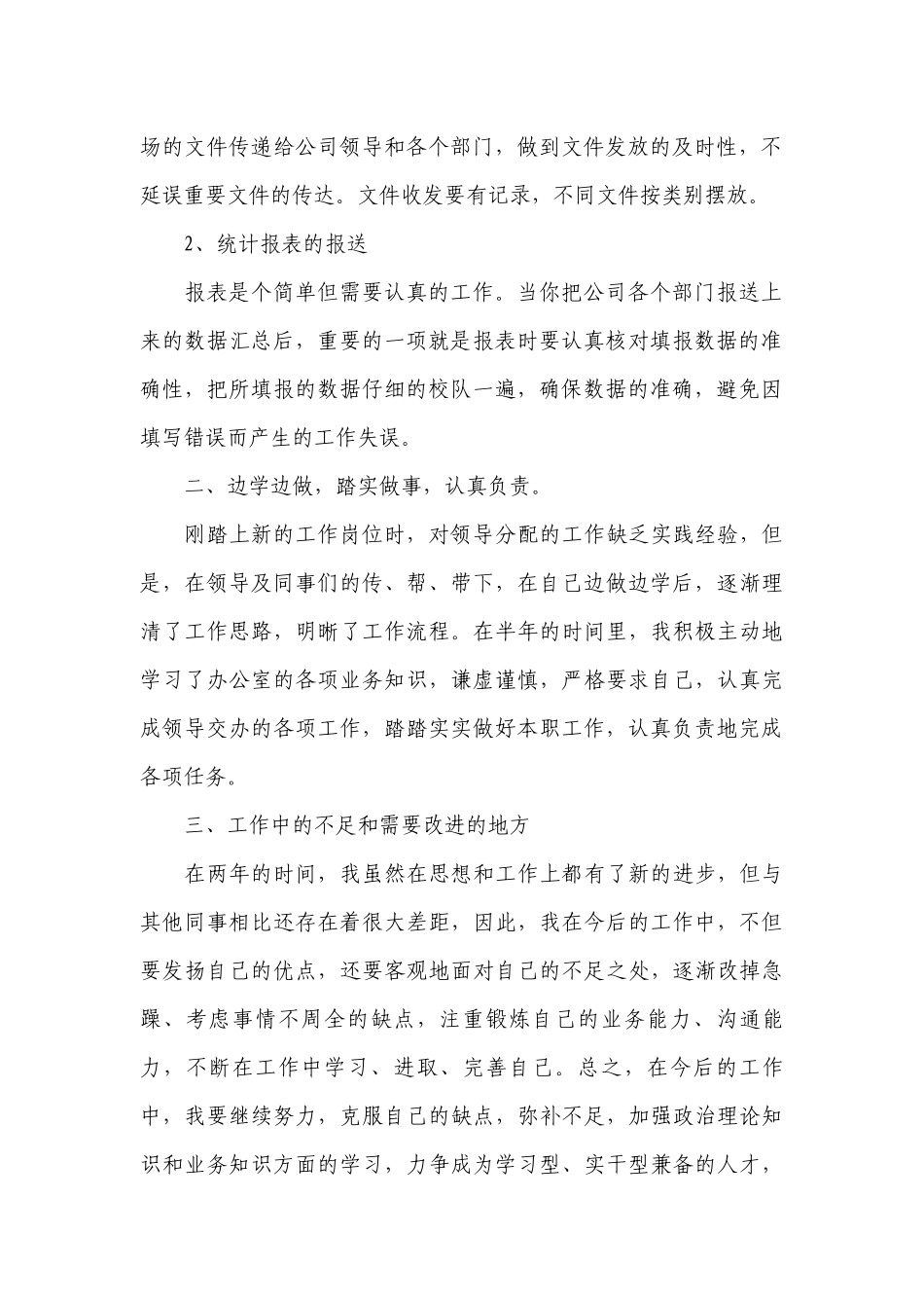 普通员工个人工作总结述职报告范文怎么写（精选10篇）.docx_第2页