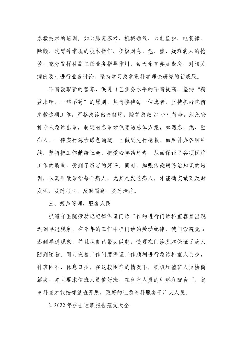 2022年护士工作总结述职报告范文大全（10篇）.docx_第2页