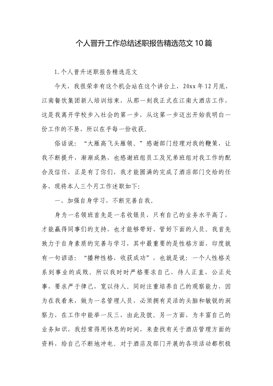 个人晋升工作总结述职报告精选范文10篇.docx_第1页