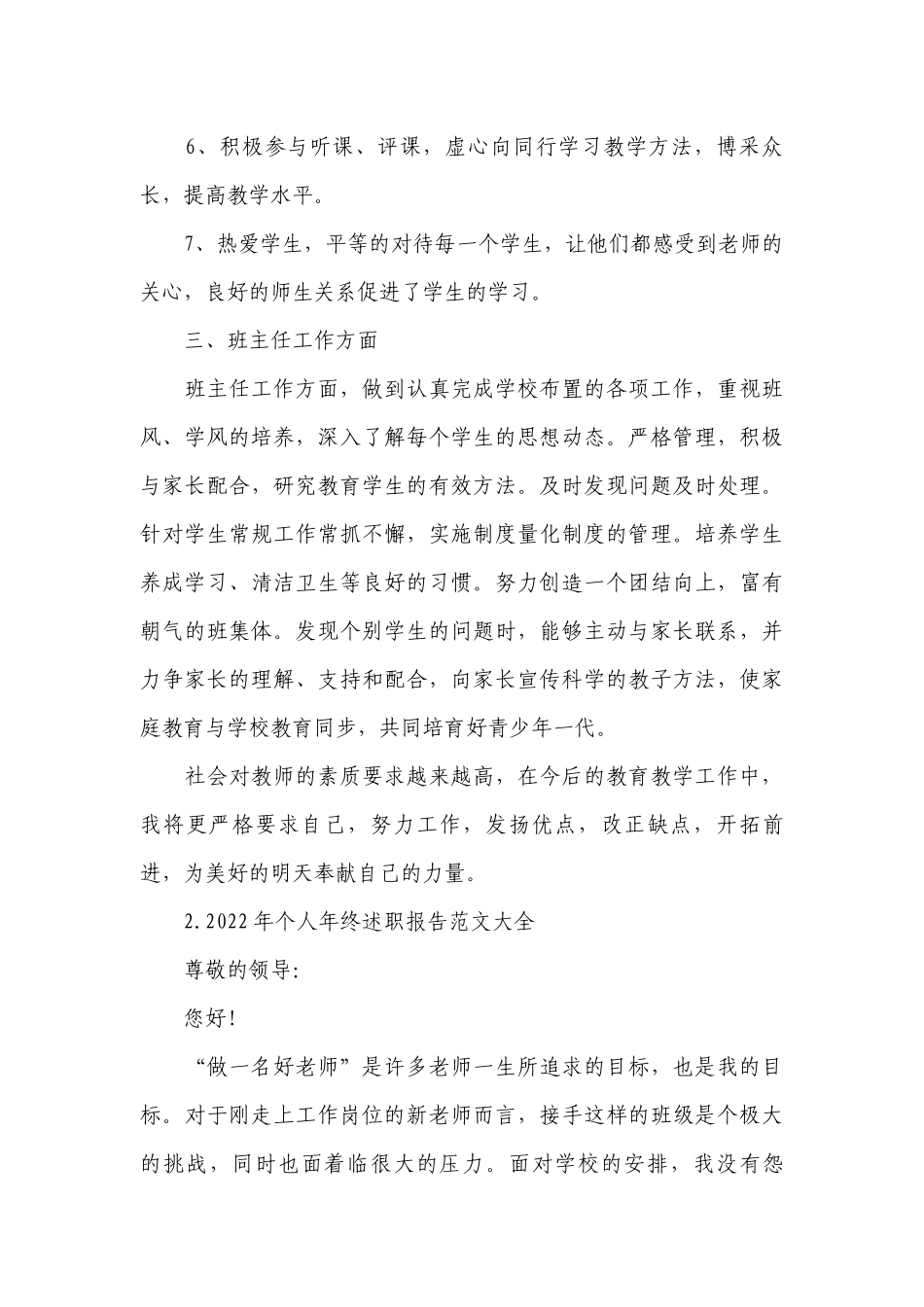 2022年个人年终工作总结述职报告范文大全.docx_第3页