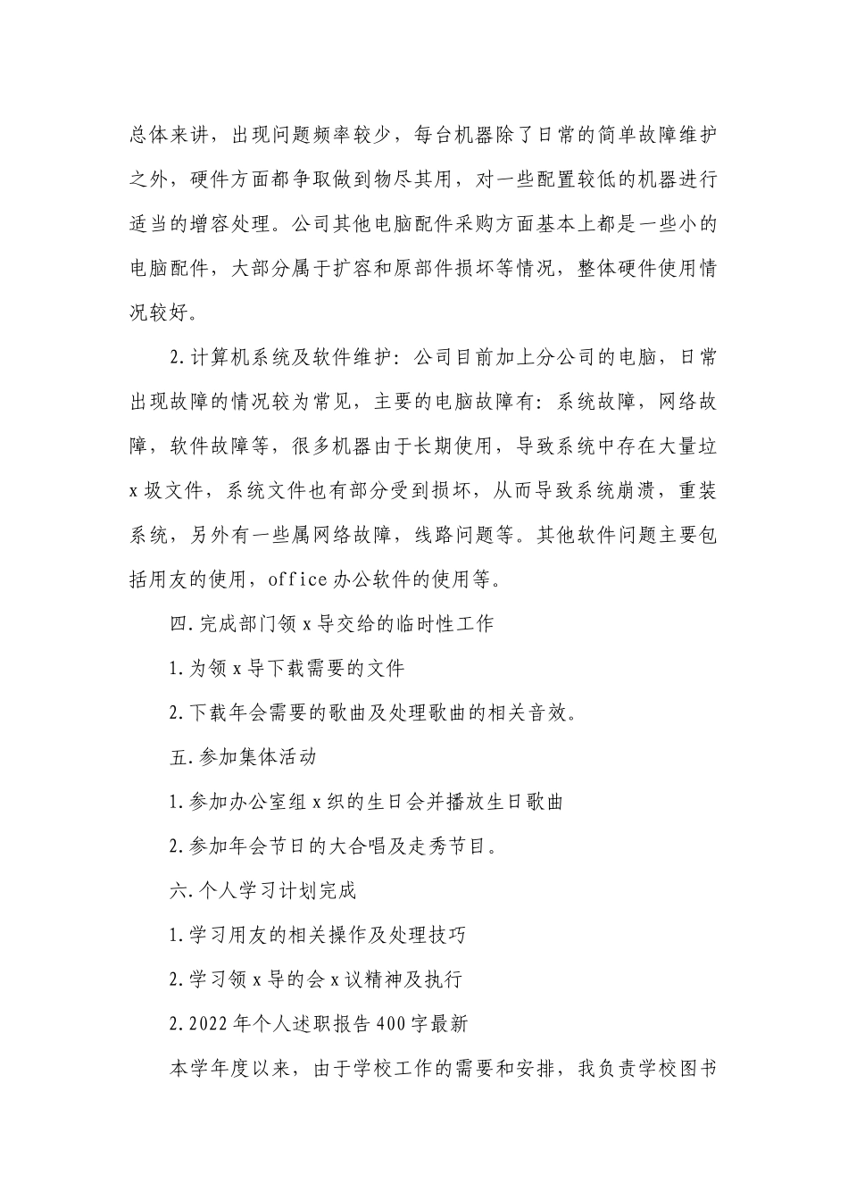 2022年个人工作总结述职报告400字最新(实用10篇).docx_第3页