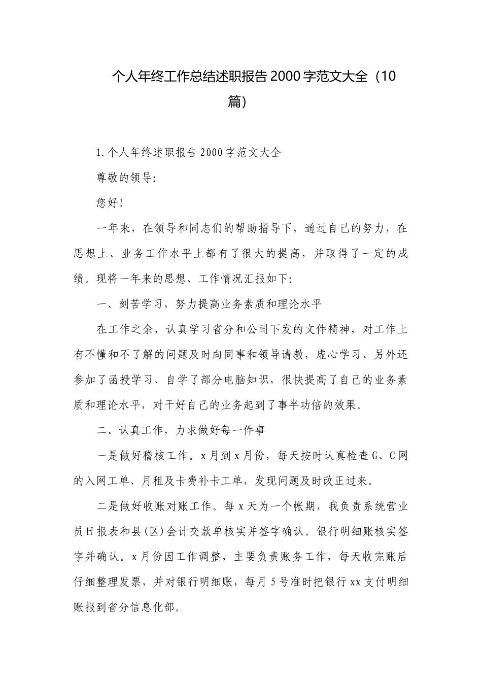 个人年终工作总结述职报告2000字范文大全（10篇）.docx_第1页