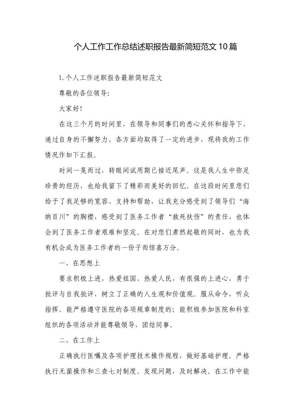 个人工作工作总结述职报告最新简短范文10篇.docx_第1页