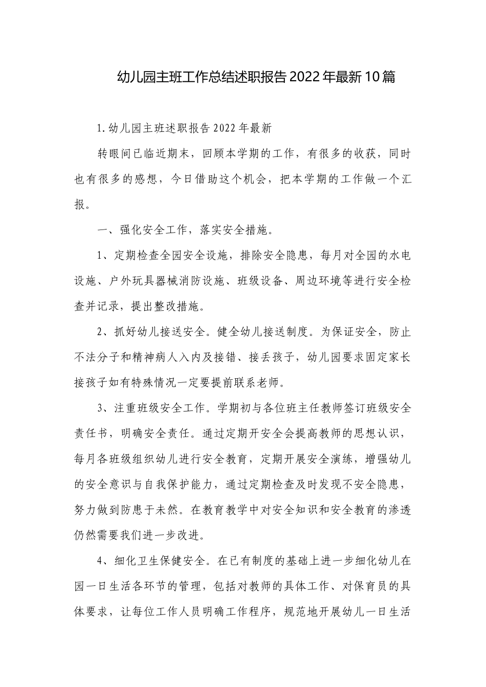 幼儿园主班工作总结述职报告2022年最新10篇.docx_第1页