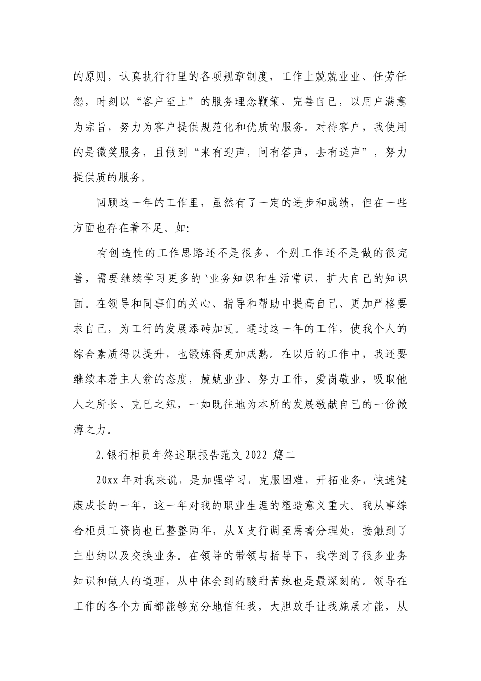 银行柜员年终工作总结述职报告范文2022（10篇）.docx_第2页