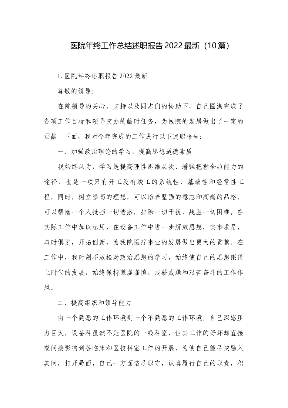医院年终工作总结述职报告2022最新（10篇）.docx_第1页