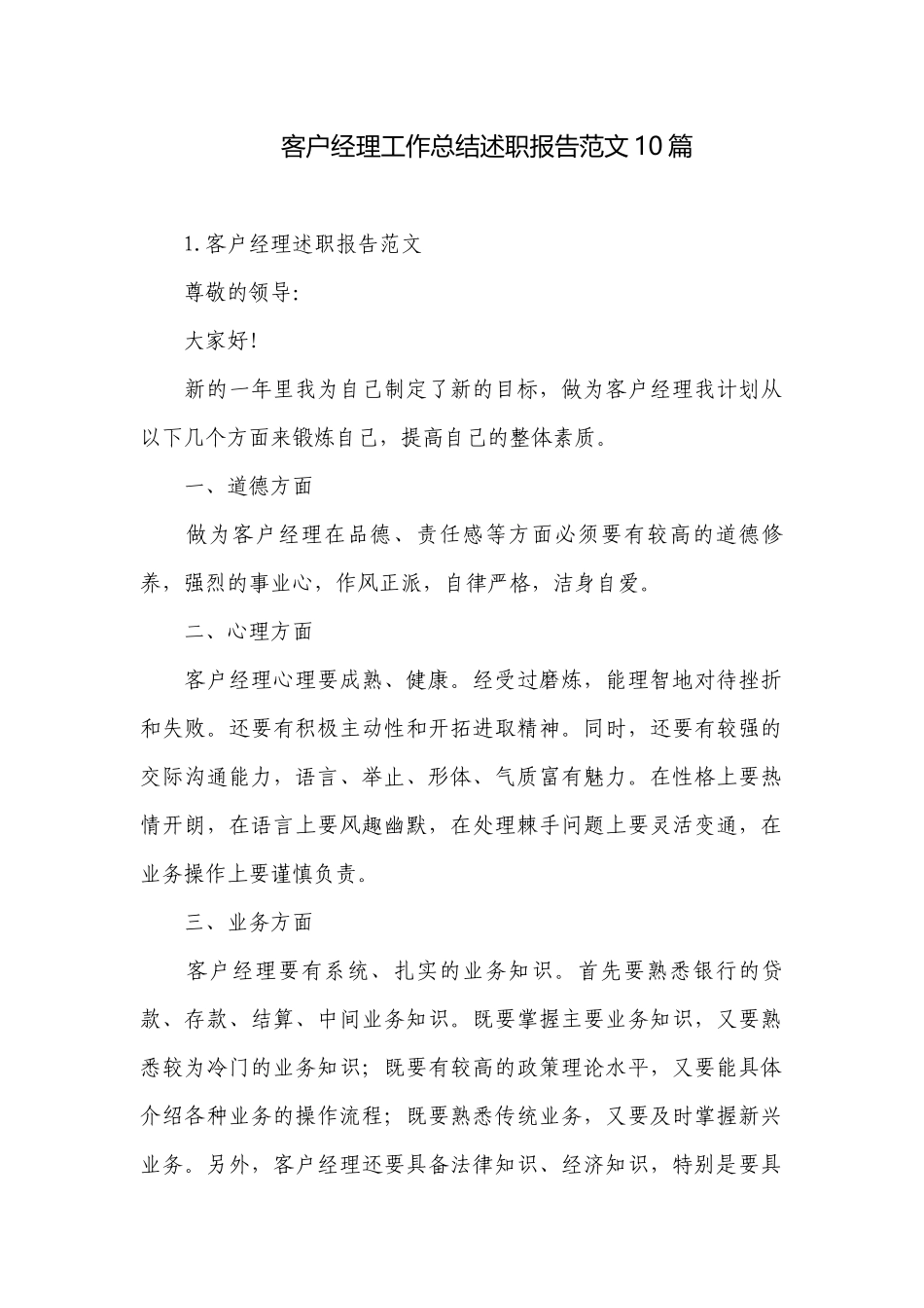 客户经理工作总结述职报告范文10篇.docx_第1页