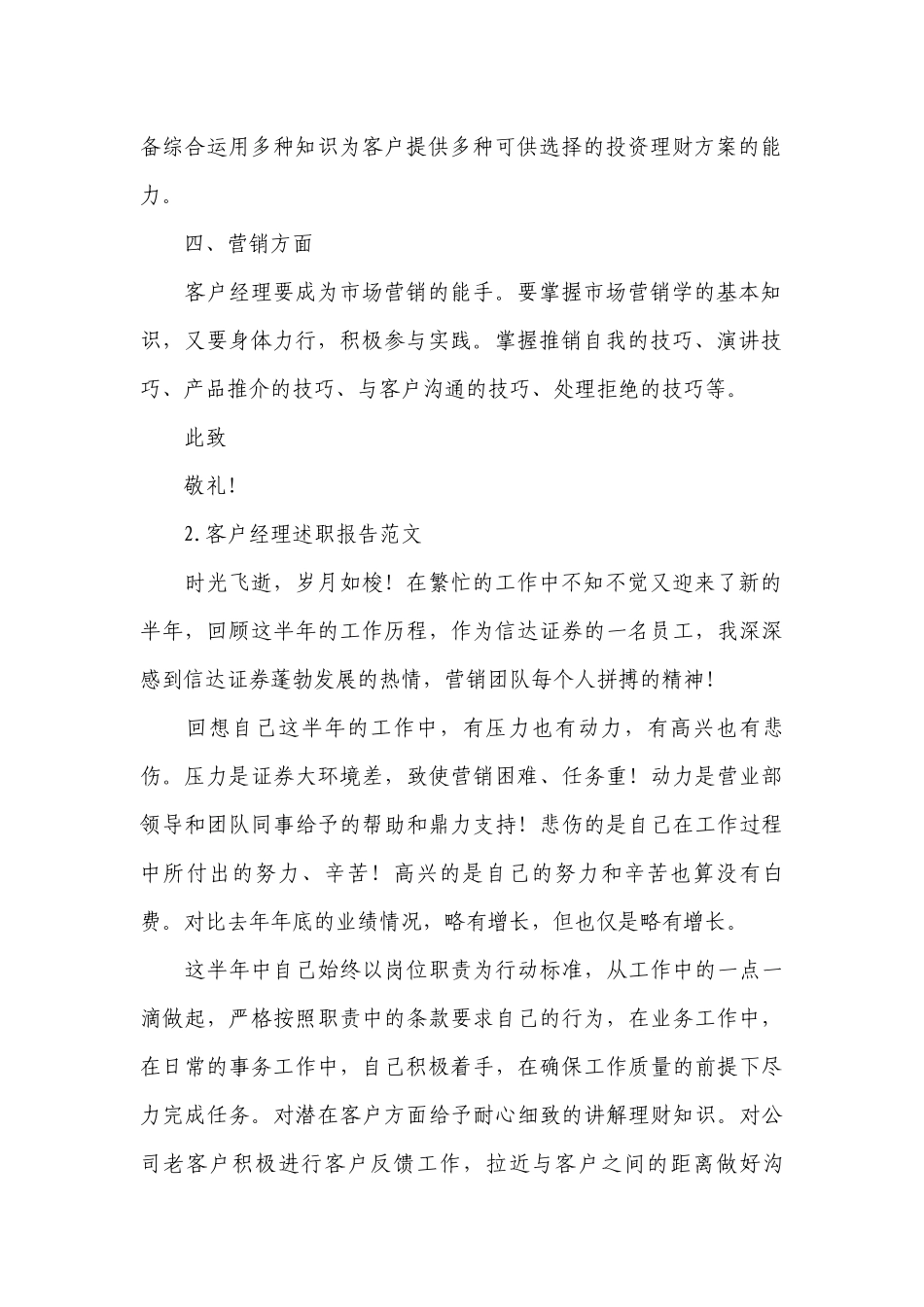 客户经理工作总结述职报告范文10篇.docx_第2页